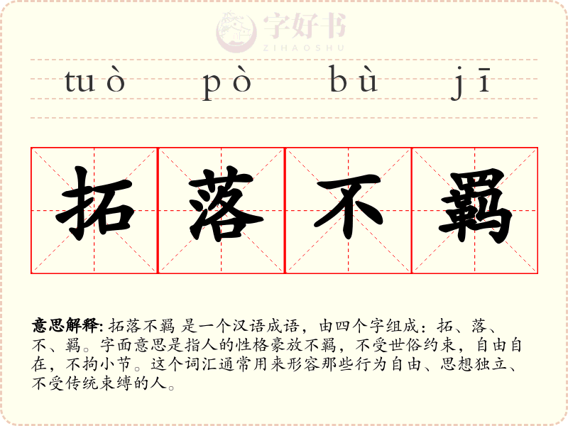 拓落不羁