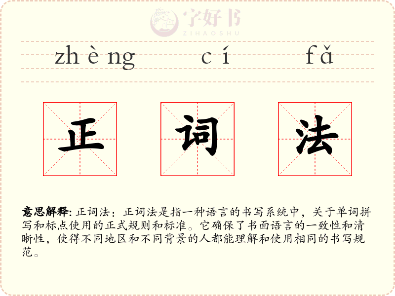 正词法