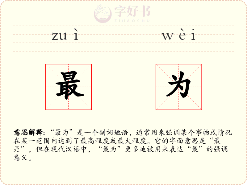 最为