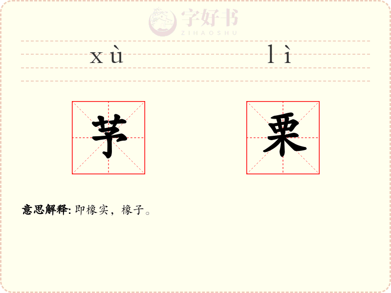 芧栗