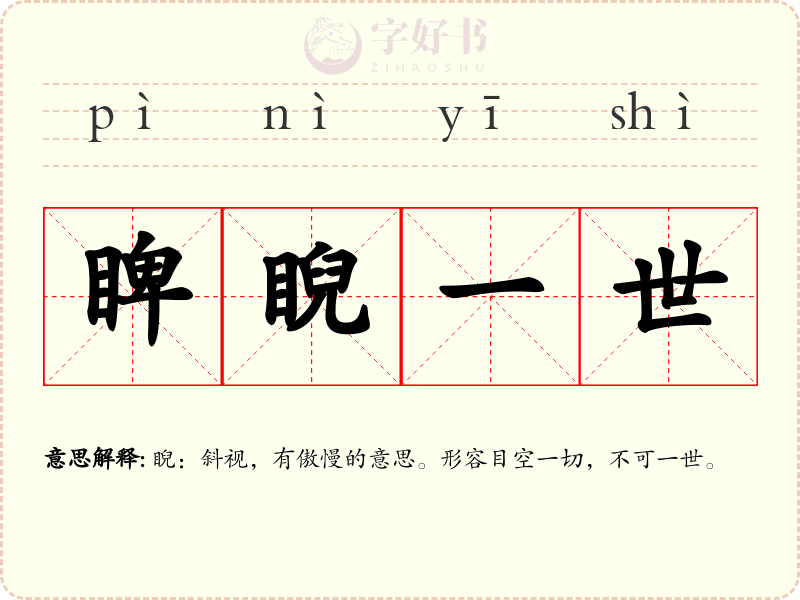 睥睨一世