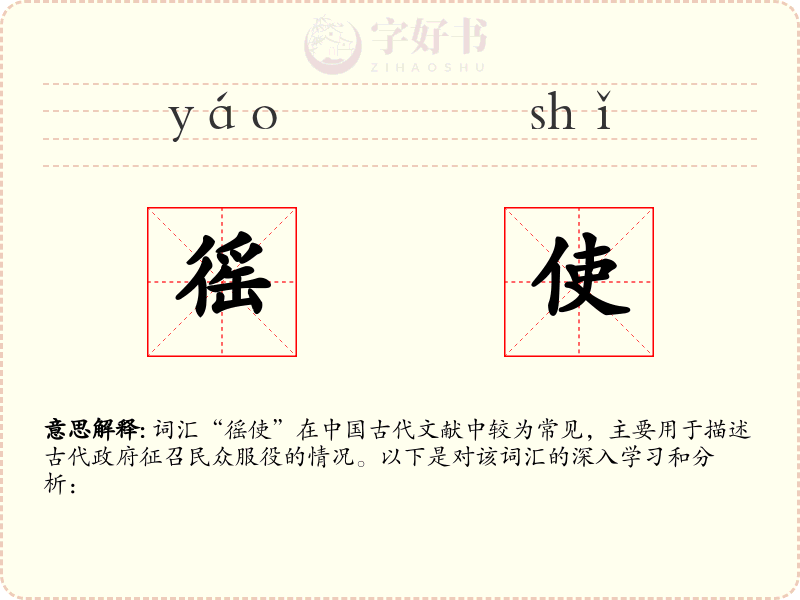 徭使