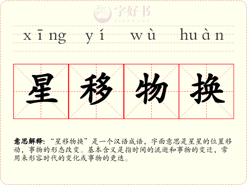 星移物换