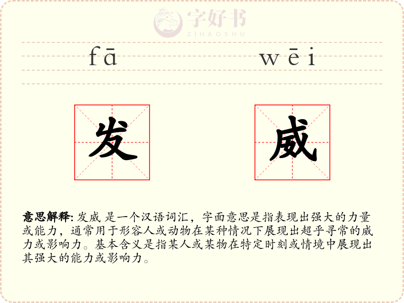 发威