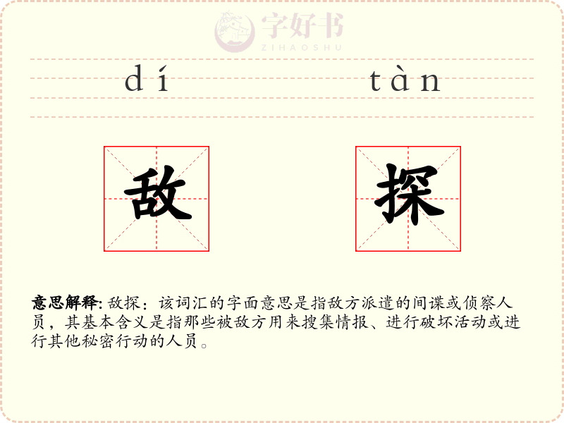 敌探