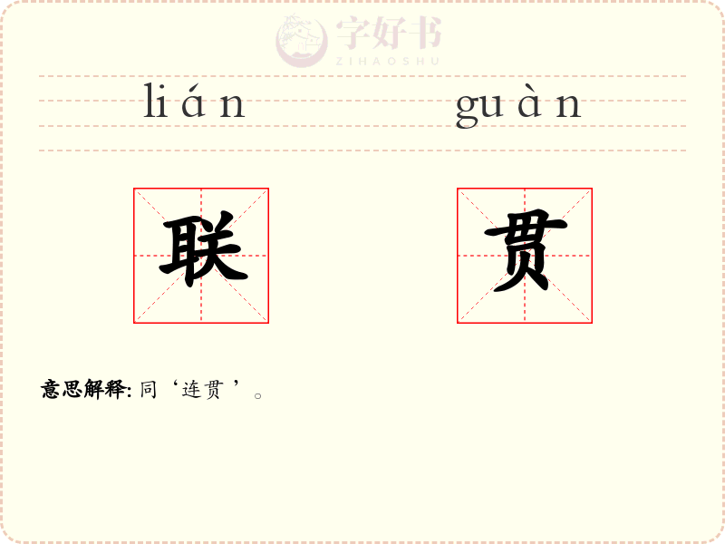 联贯