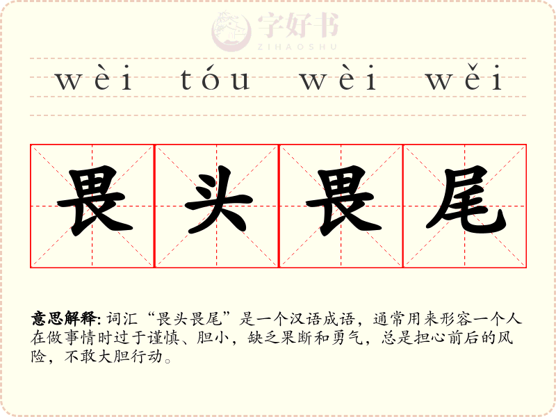 畏头畏尾