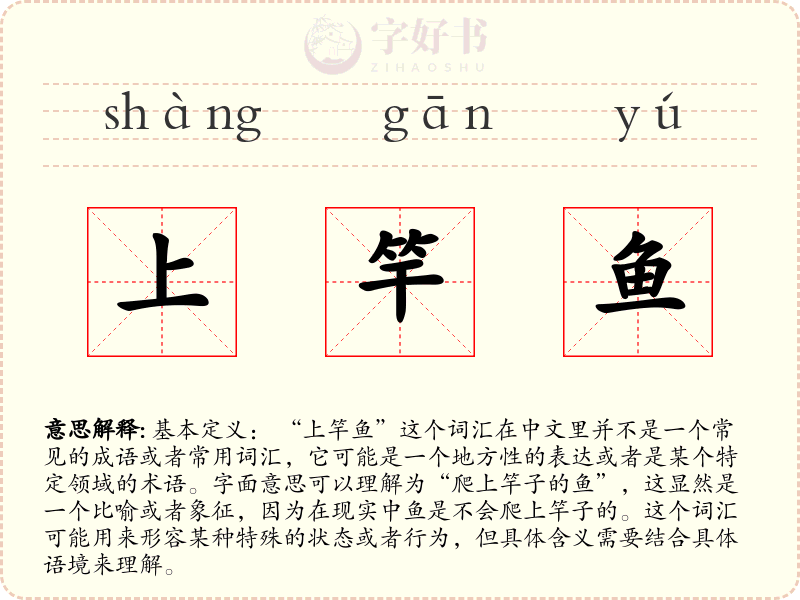 上竿鱼