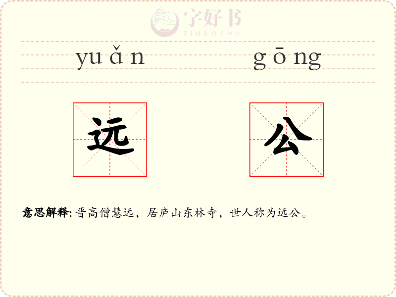 远公