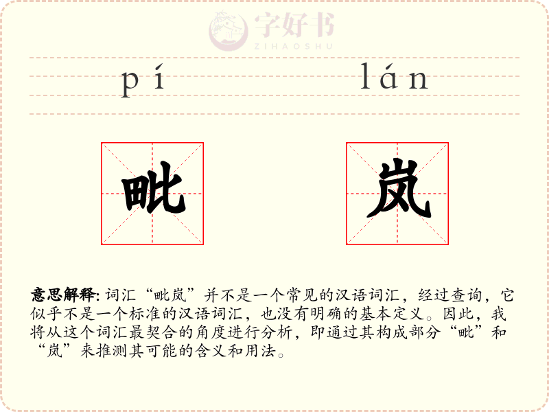毗岚