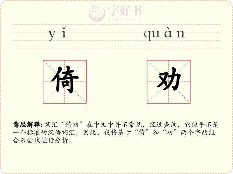 倚劝
