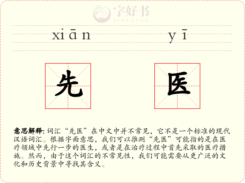 先医