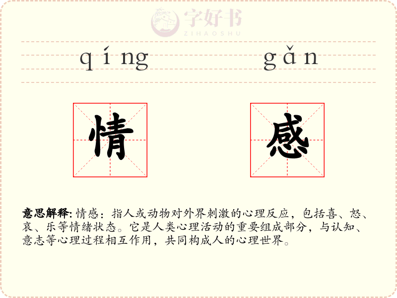 情感