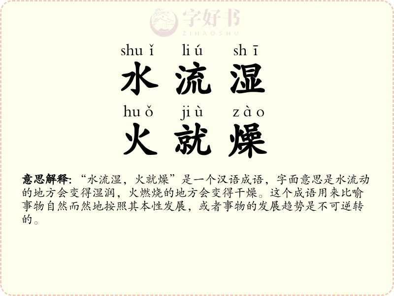 水流湿，火就燥