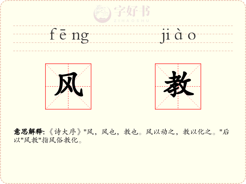 风教