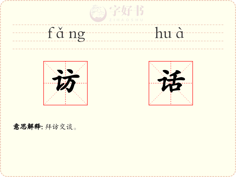 访话