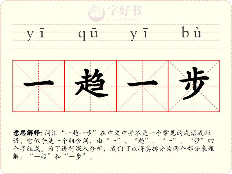 一趋一步