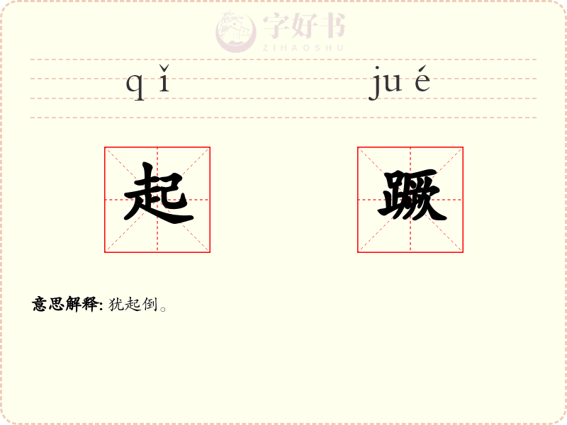 起蹶