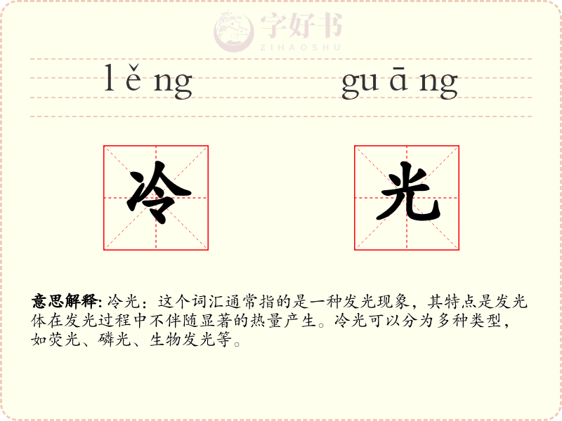 冷光