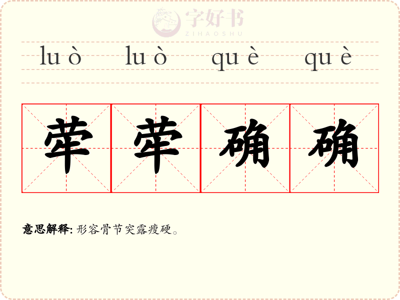 荦荦确确