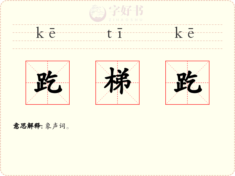 趷梯趷