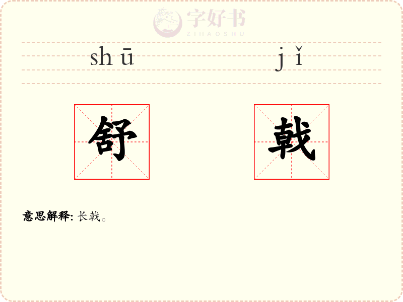 舒戟