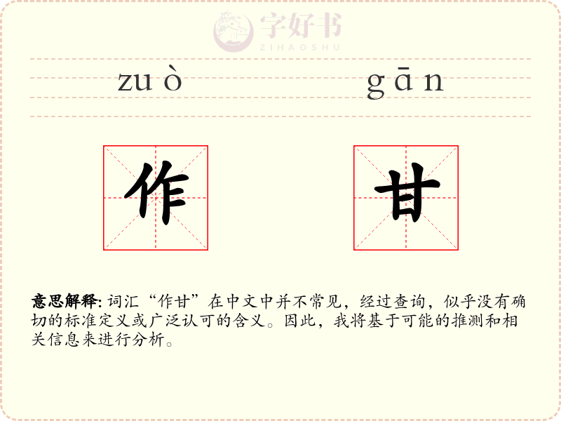 作甘