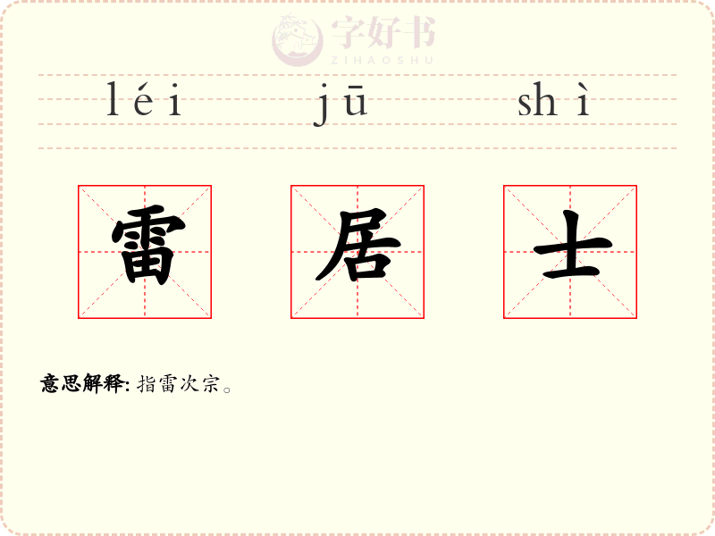 雷居士