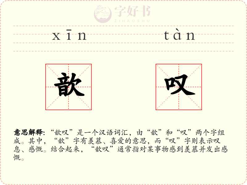 歆叹