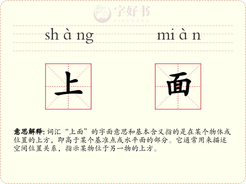 上面
