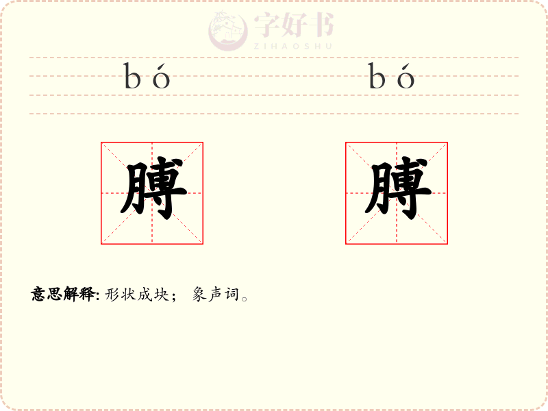 膊膊