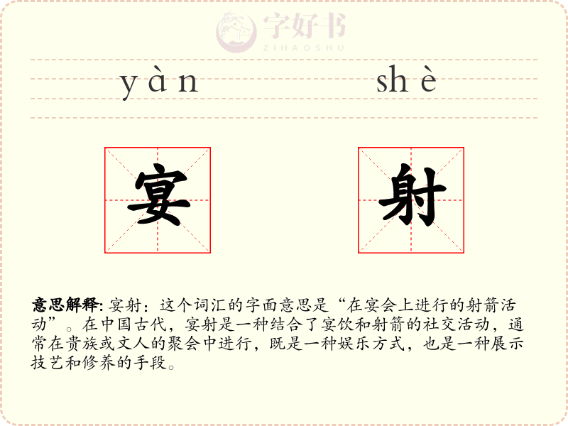 宴射