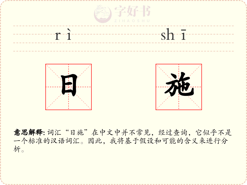 日施