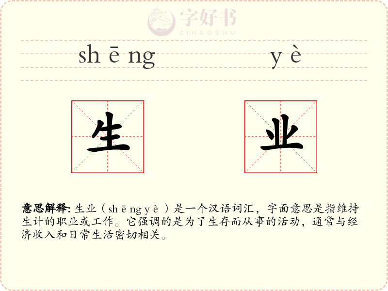 生业