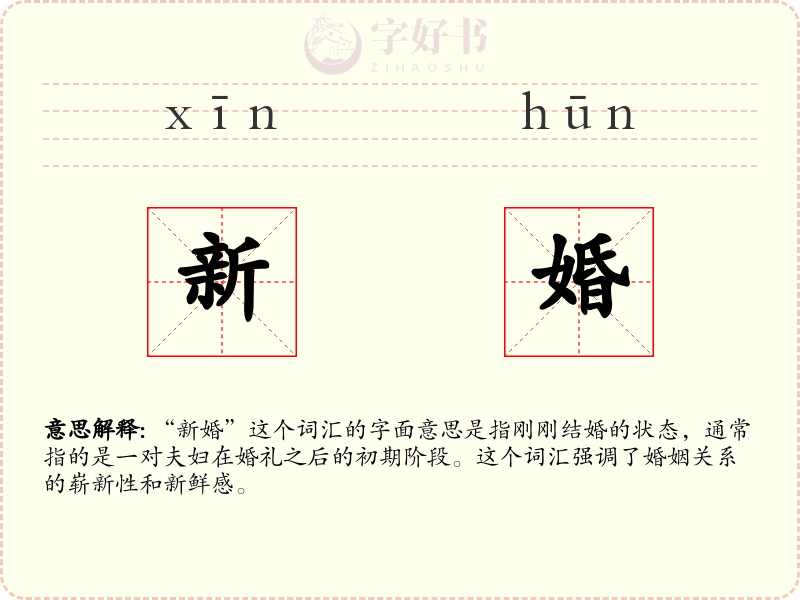 新婚