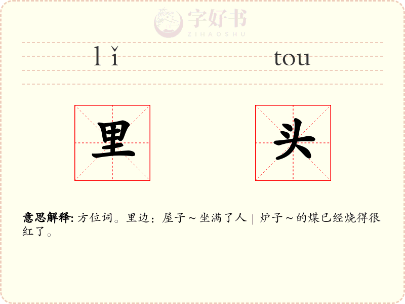里头