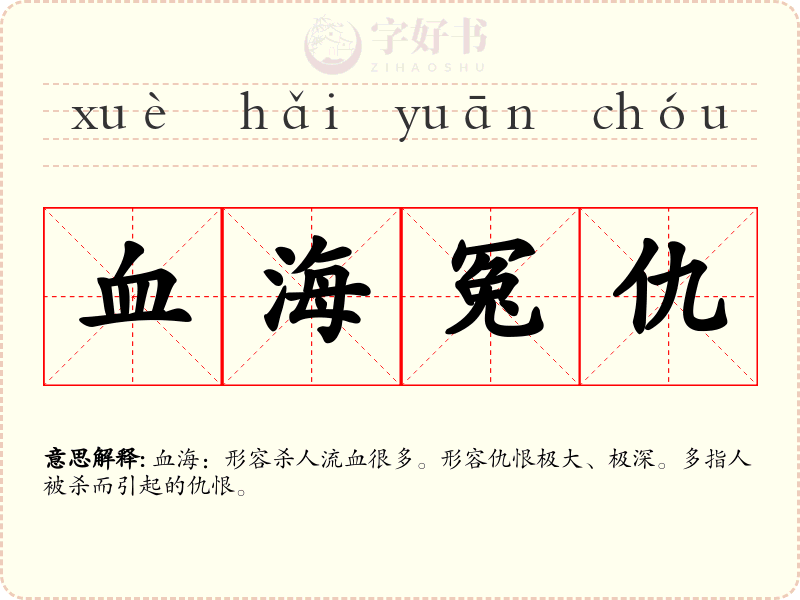 血海冤仇