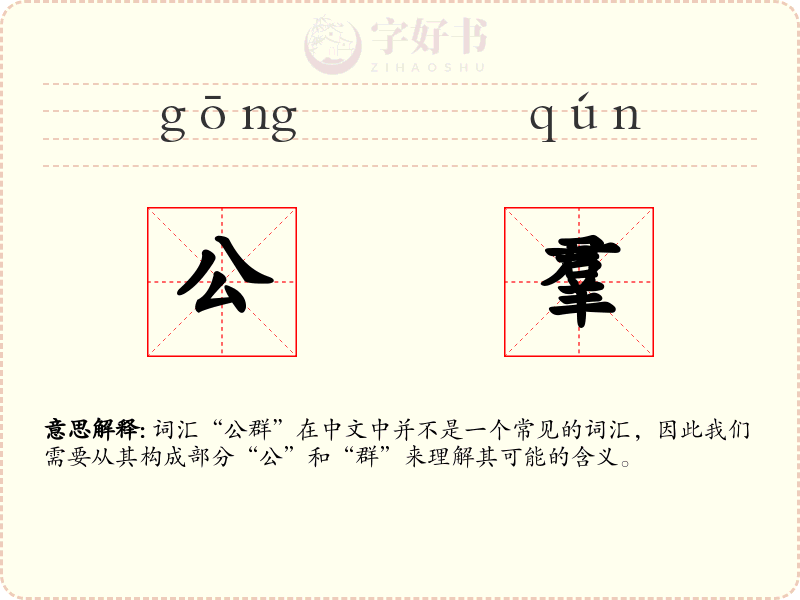 公羣