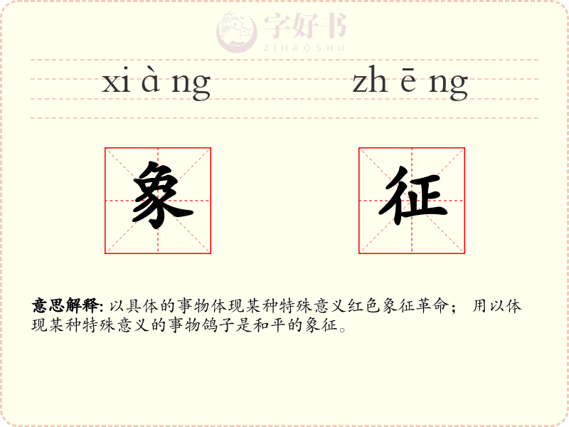 象征