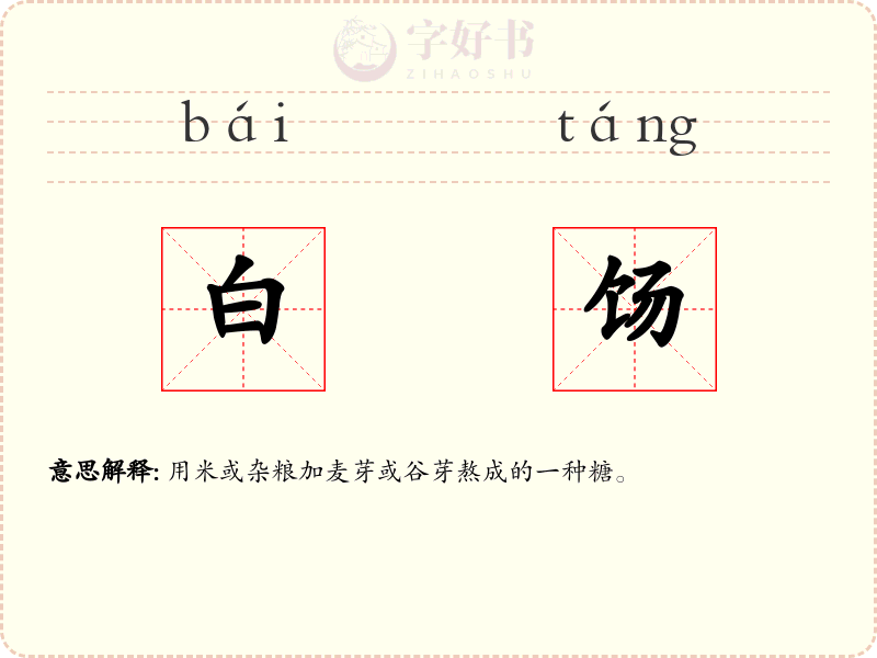 白饧