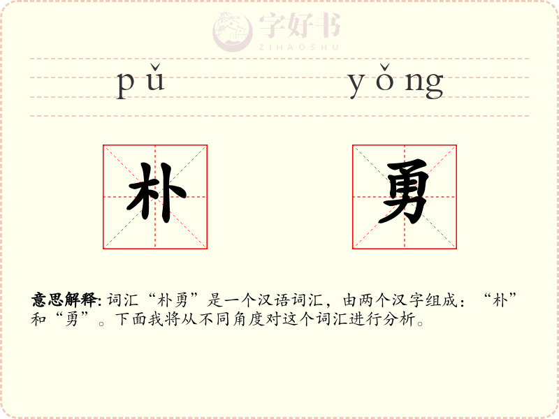朴勇