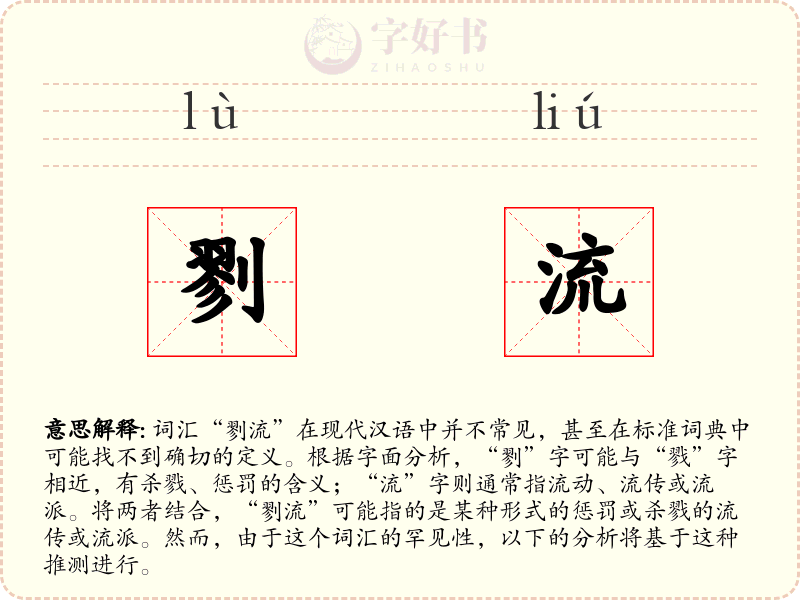 剹流