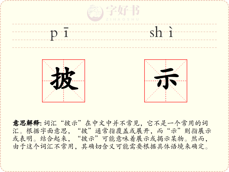 披示