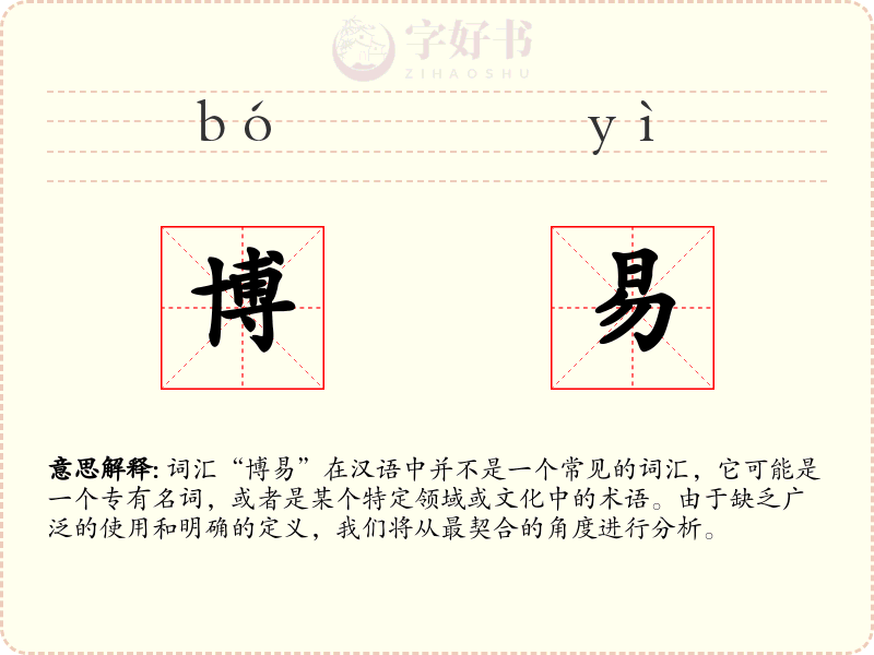 博易