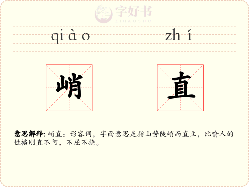 峭直