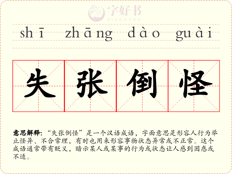 失张倒怪