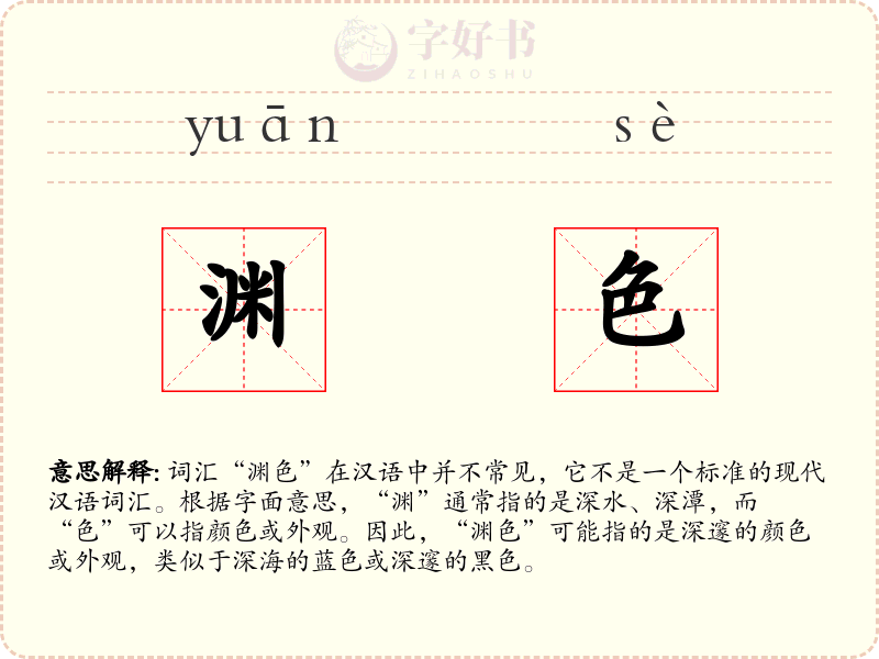 渊色