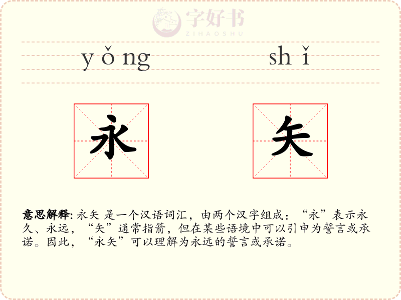 永矢