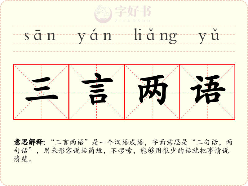 三言两语