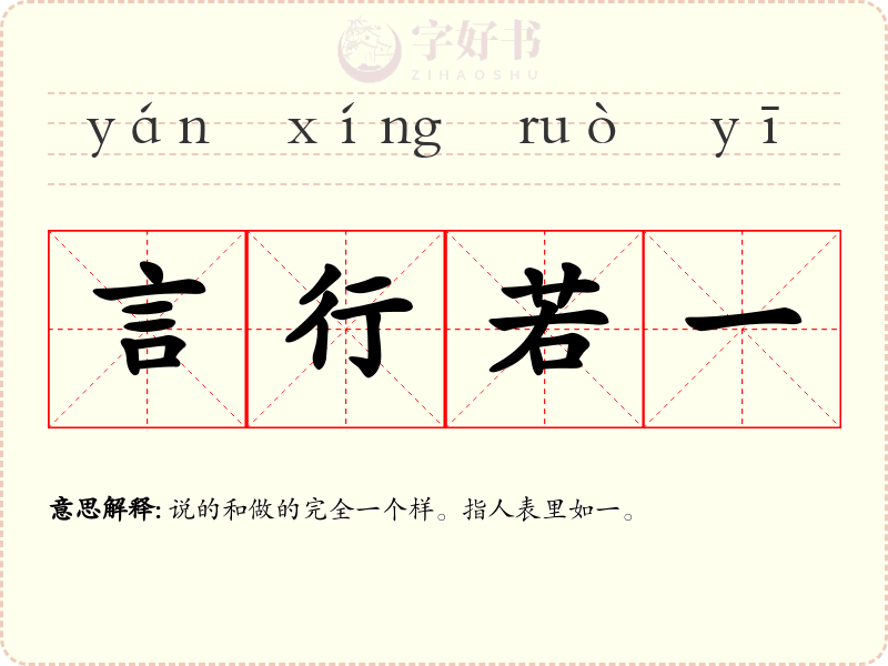 言行若一